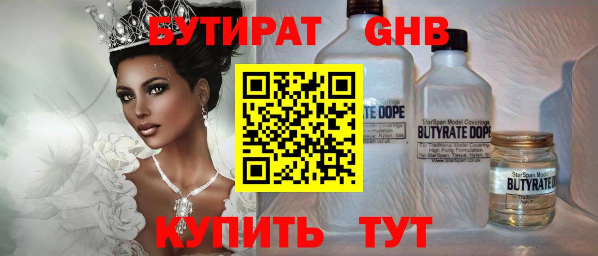 БУТИРАТ 99% Балтийск