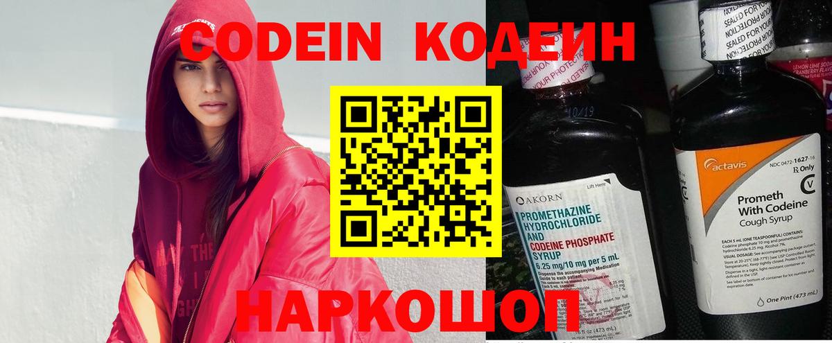 Кодеиновый сироп Lean напиток Lean (лин)  Вход с VPN  Балтийск  Кодеин Purple Drank 